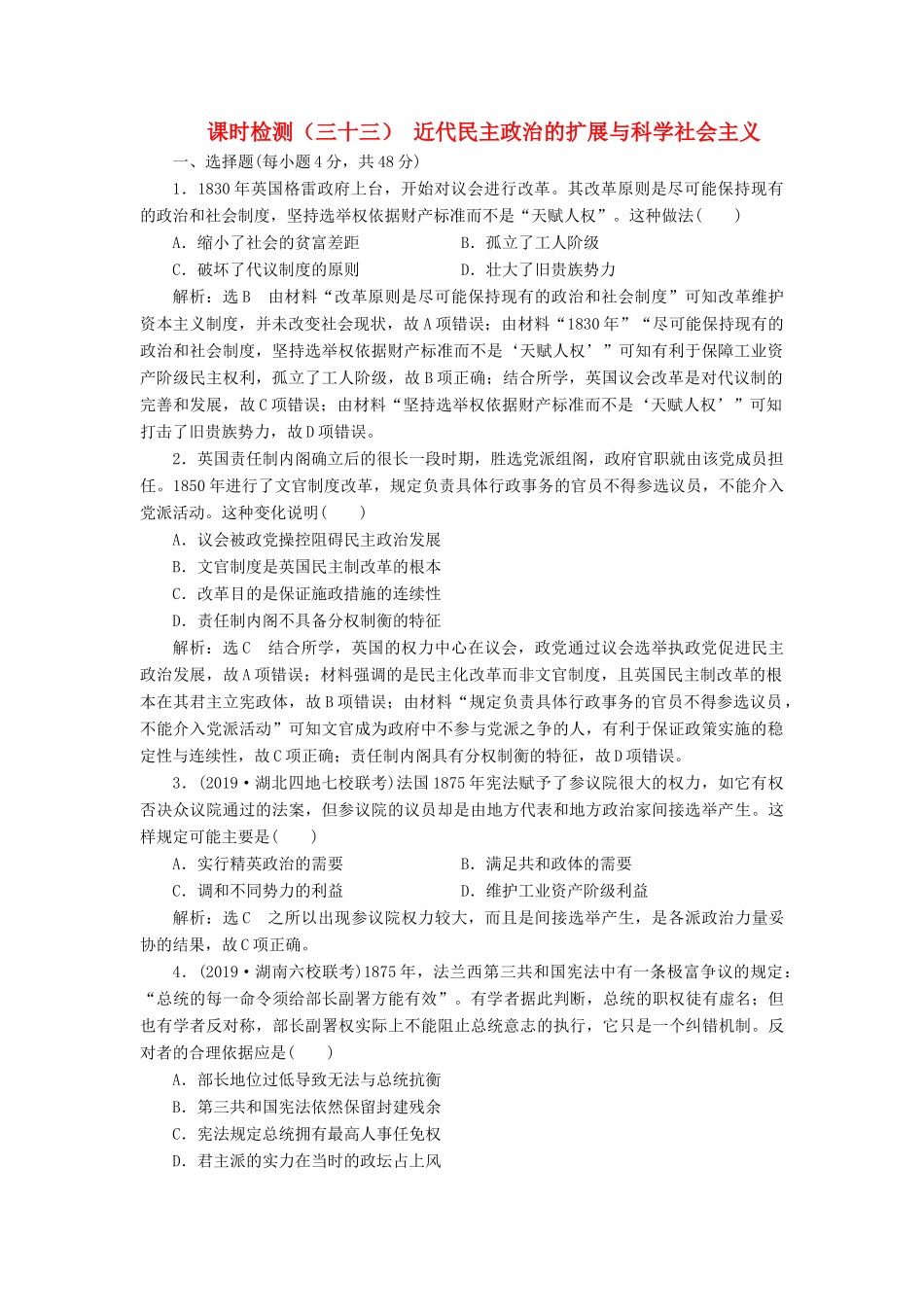 （通史版）高考历史一轮复习 课时检测（三十三）近代民主政治的扩展与科学社会主义（含解析）-人教版高三全册历史试题_第1页