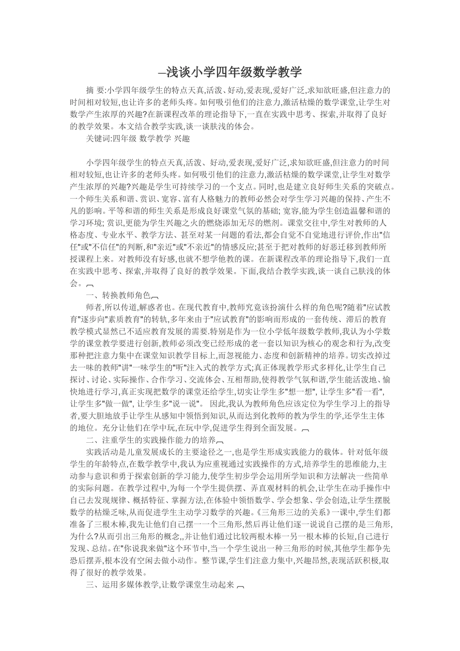 一浅谈小学四年级数学教学_第1页