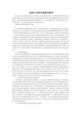 一浅谈小学四年级数学教学