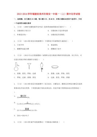 福建省泉州市南安一中高一化学上学期期中试卷（含解析）-人教版高一全册化学试题