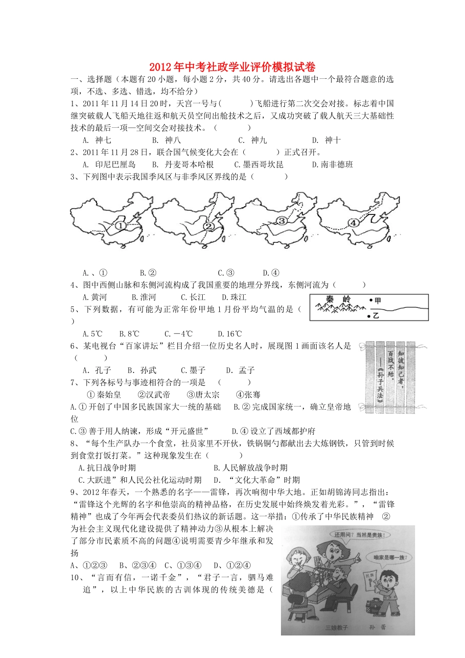 中考社政联考模拟试卷 浙教版试卷_第1页
