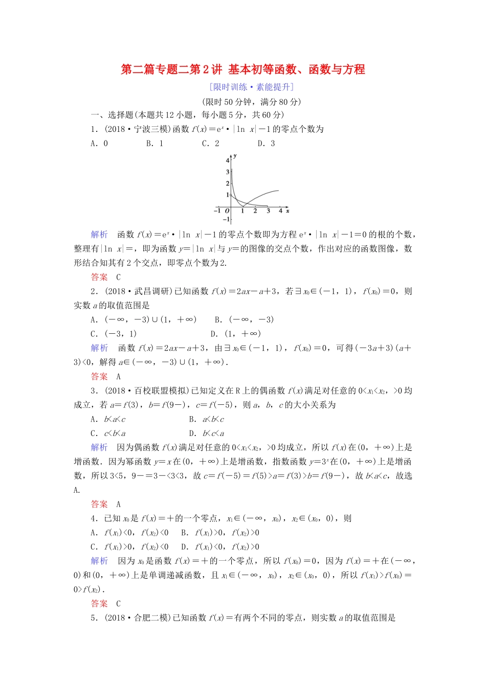 高考数学大二轮复习 专题二 函数与导数 第2讲 基本初等函数、函数与方程练习 理-人教版高三全册数学试题_第1页
