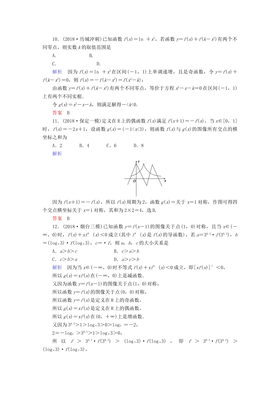 高考数学大二轮复习 专题二 函数与导数 第2讲 基本初等函数、函数与方程练习 理-人教版高三全册数学试题_第3页