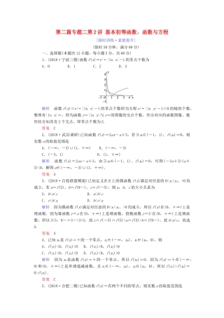 高考数学大二轮复习 专题二 函数与导数 第2讲 基本初等函数、函数与方程练习 理-人教版高三全册数学试题