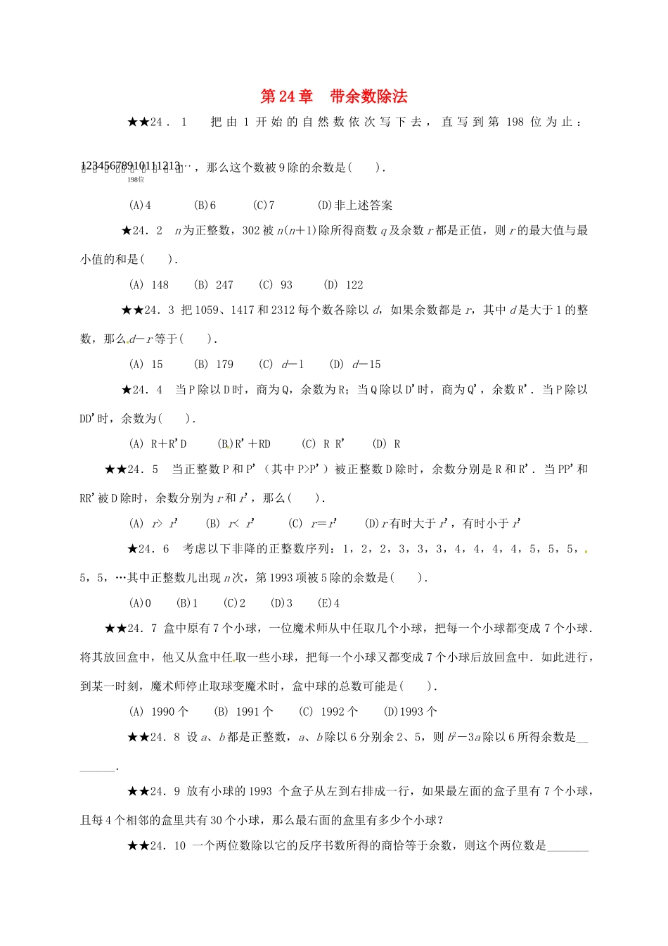 山东省诸城市桃林镇中考数学 第24章 带余数除法复习题试卷_第1页