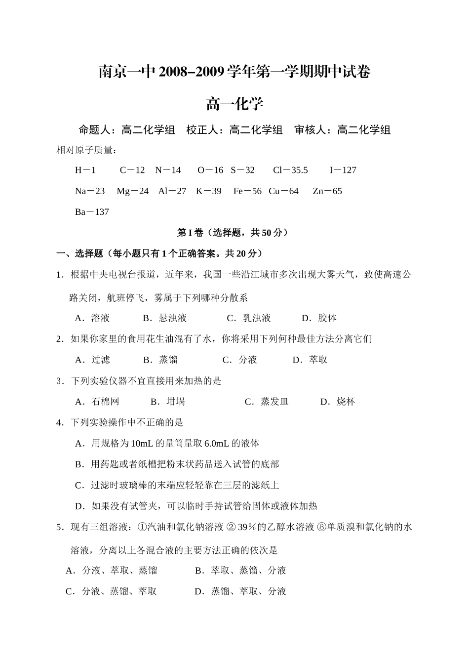 江苏省南京一中高一化学上学期期中100分钟卷必修一_第1页