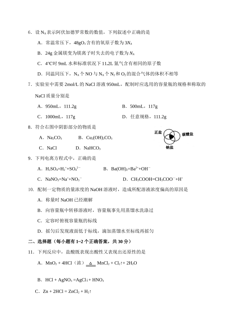 江苏省南京一中高一化学上学期期中100分钟卷必修一_第2页