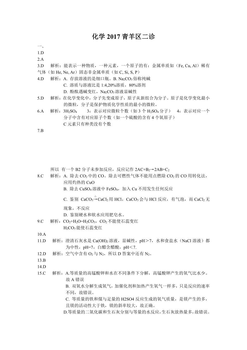 九年级化学下学期第二次诊断性测试卷答案(pdf，无答案) 0505120_第1页