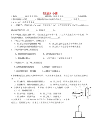 山东省武城县八年级物理下册 9.1(压强)小测(新版)新人教版试卷