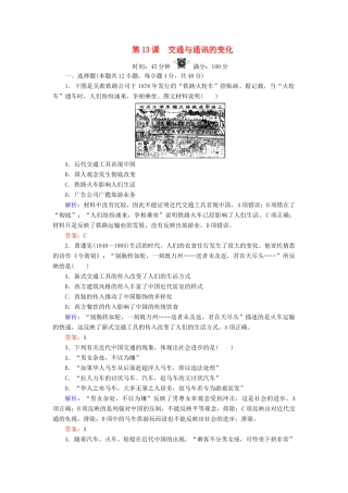 高中历史 第2单元 工业文明的崛起和对中国的冲击 第13课 交通与通讯的变化练习 岳麓版必修2-岳麓版高一必修2历史试题