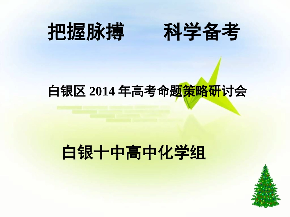 白银十中高考备考研讨会_第1页