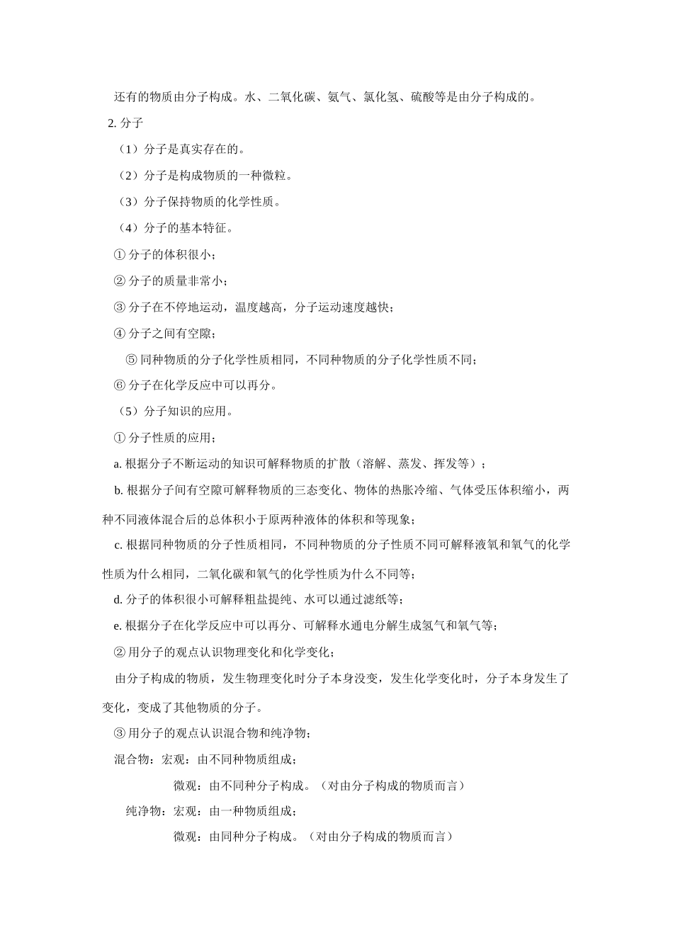 初三化学 第三章 第二节 构成物质的基本微粒 知识精讲 上海科技版 试题_第2页