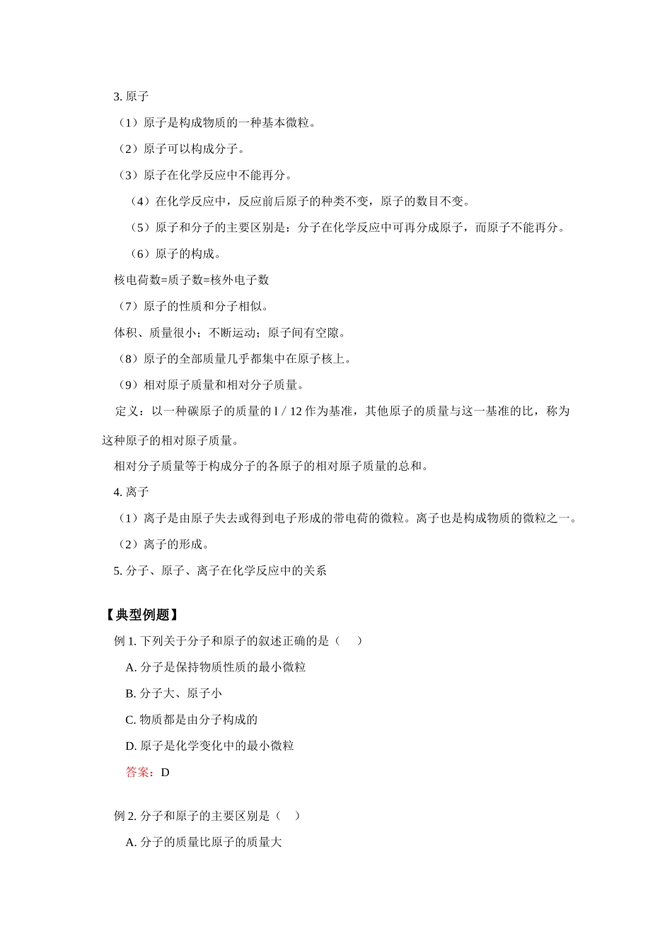 初三化学 第三章 第二节 构成物质的基本微粒 知识精讲 上海科技版 试题_第3页