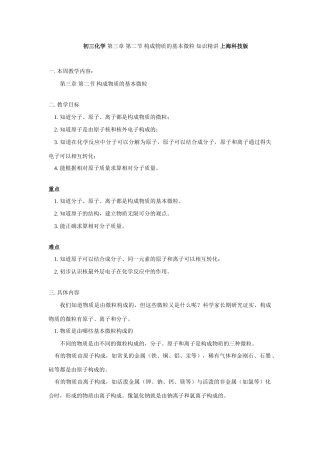 初三化学 第三章 第二节 构成物质的基本微粒 知识精讲 上海科技版 试题