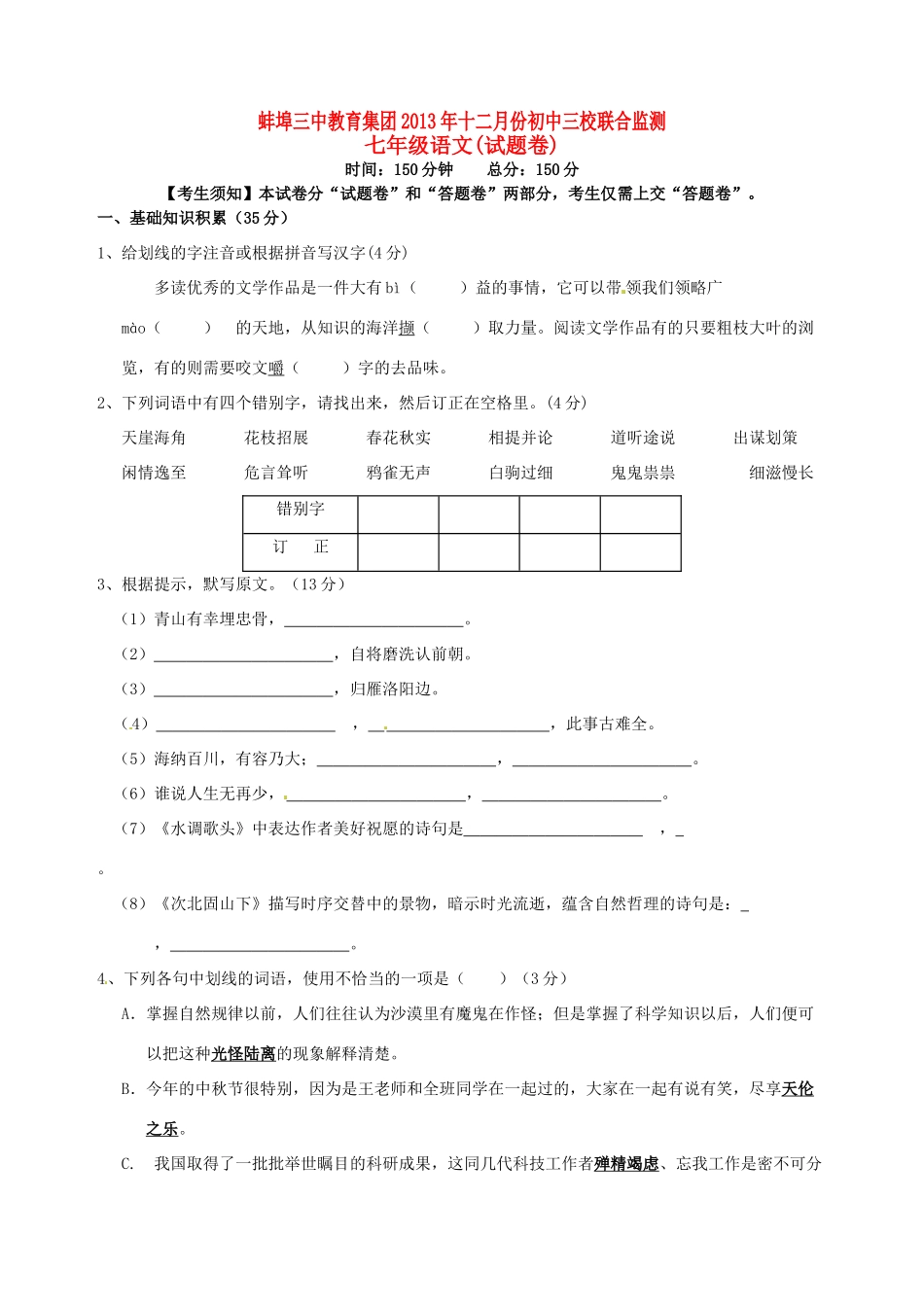 安徽省蚌埠三中七年级语文12月月考试卷_第1页