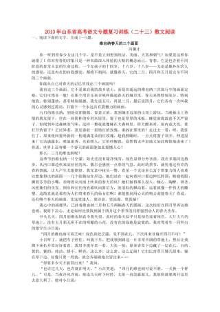 山东省高考语文专题复习训练(二十三)散文阅读 鲁人版试卷