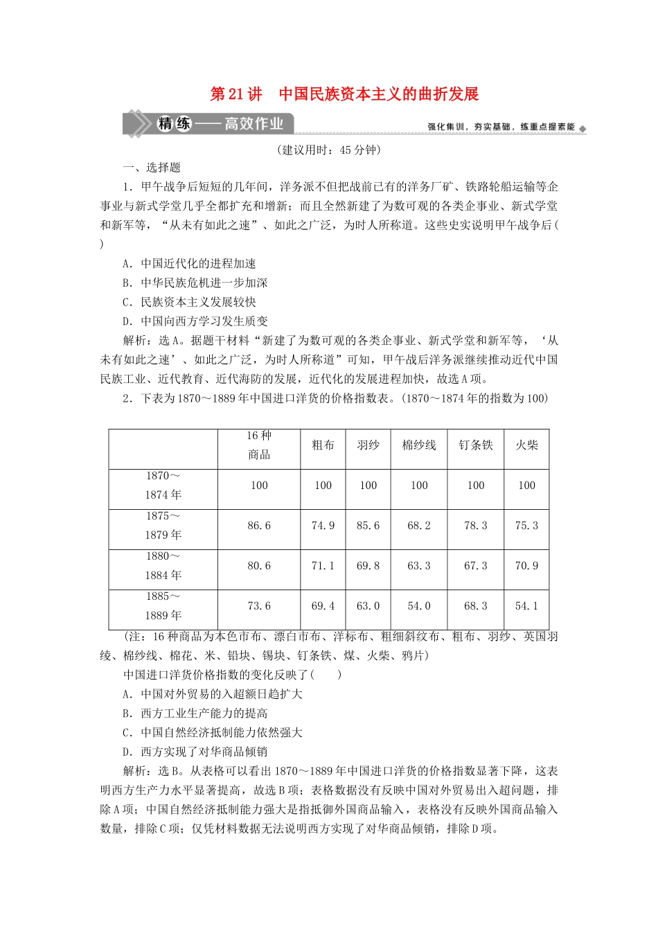 （选考）新高考历史一轮复习 第七单元 近代中国经济结构的变动与资本主义的曲折发展 第21讲 中国民族资本主义的曲折发展练习 新人教版-新人教版高三全册历史试题_第1页