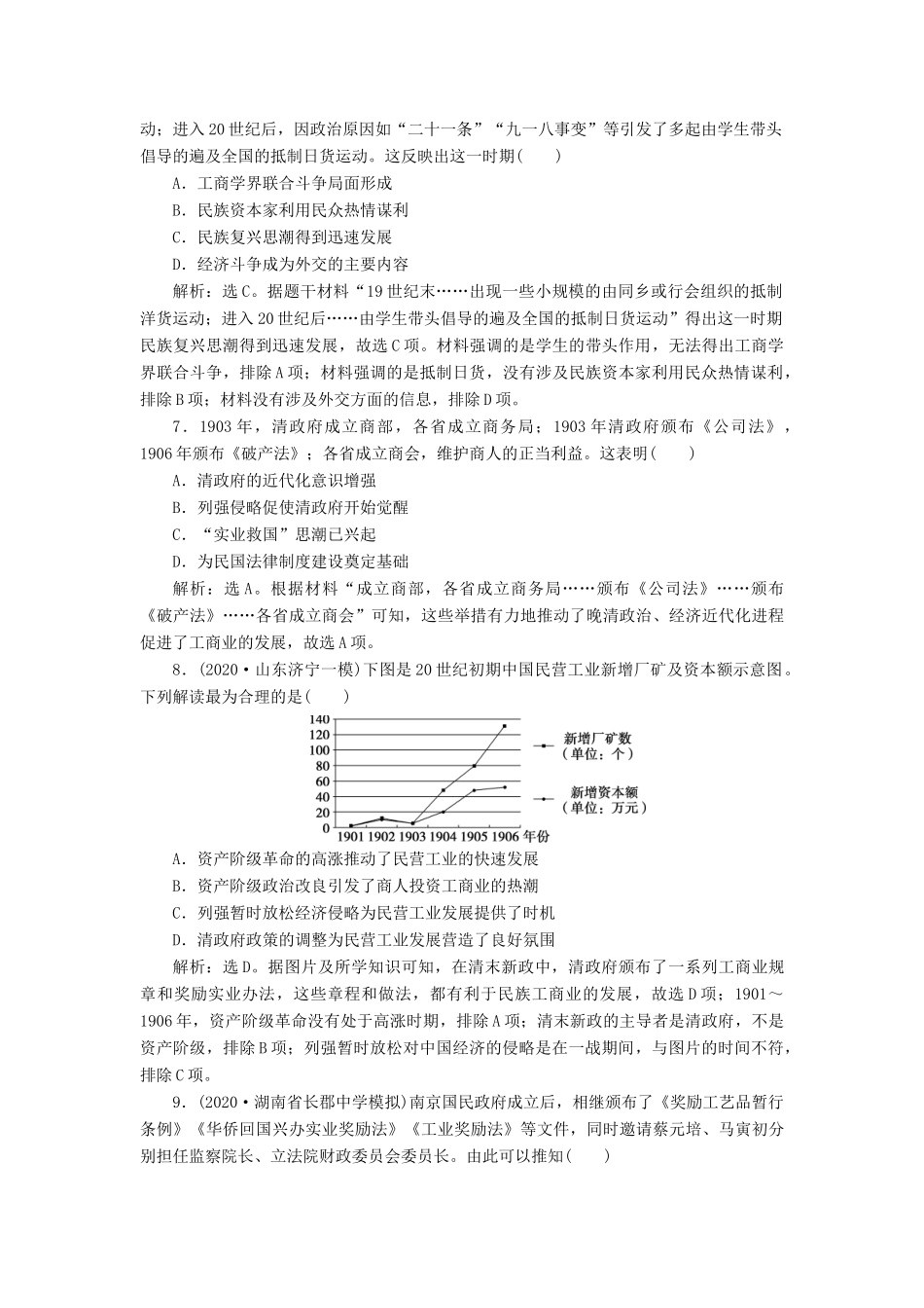（选考）新高考历史一轮复习 第七单元 近代中国经济结构的变动与资本主义的曲折发展 第21讲 中国民族资本主义的曲折发展练习 新人教版-新人教版高三全册历史试题_第3页
