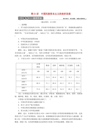 （选考）新高考历史一轮复习 第七单元 近代中国经济结构的变动与资本主义的曲折发展 第21讲 中国民族资本主义的曲折发展练习 新人教版-新人教版高三全册历史试题