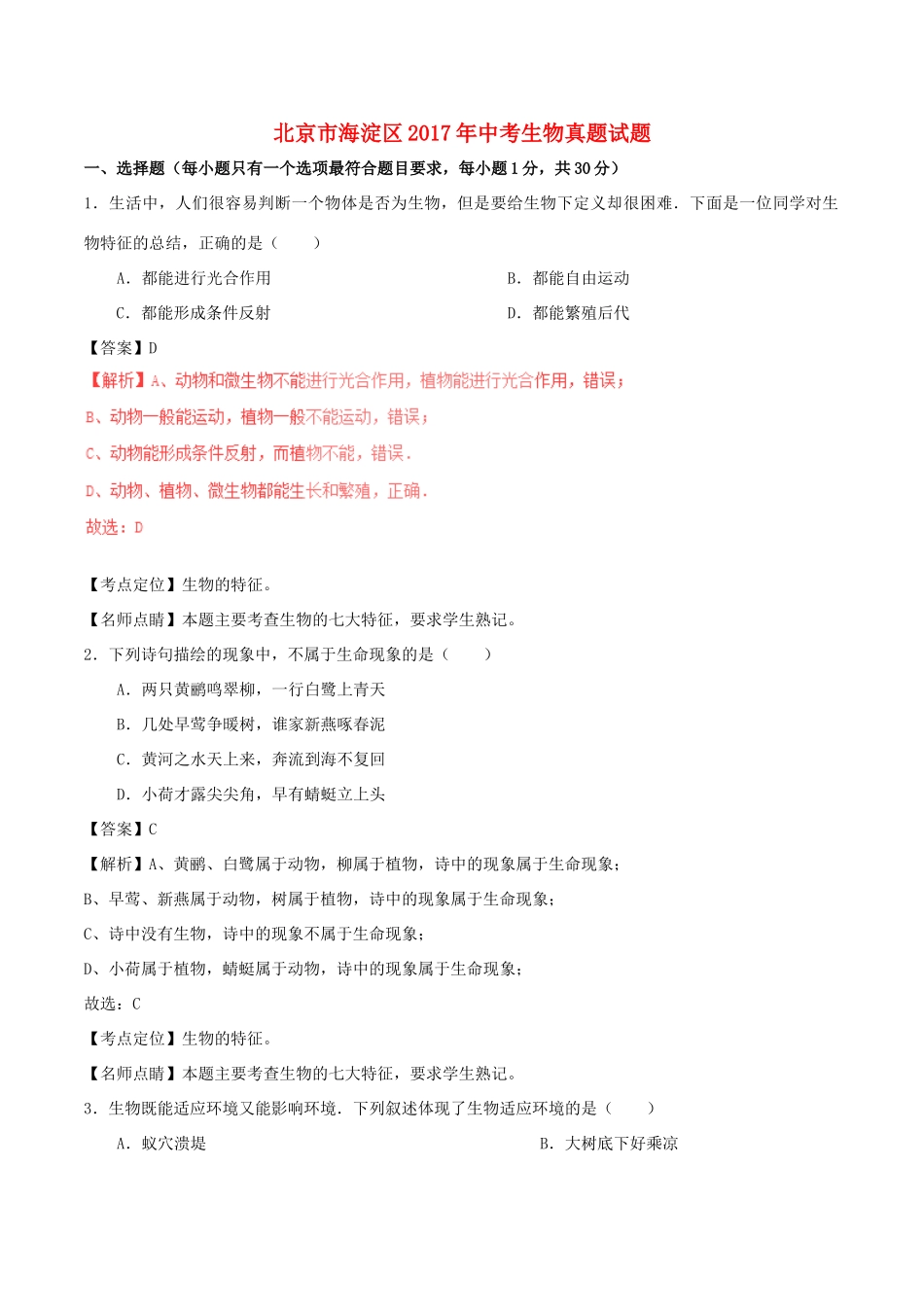 北京市海淀区中考生物真题试题(含解析) 试题_第1页