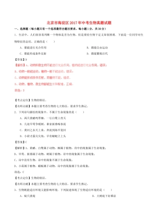 北京市海淀区中考生物真题试题(含解析) 试题