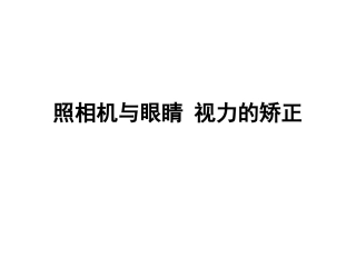 照相机与眼睛_视力的矫正
