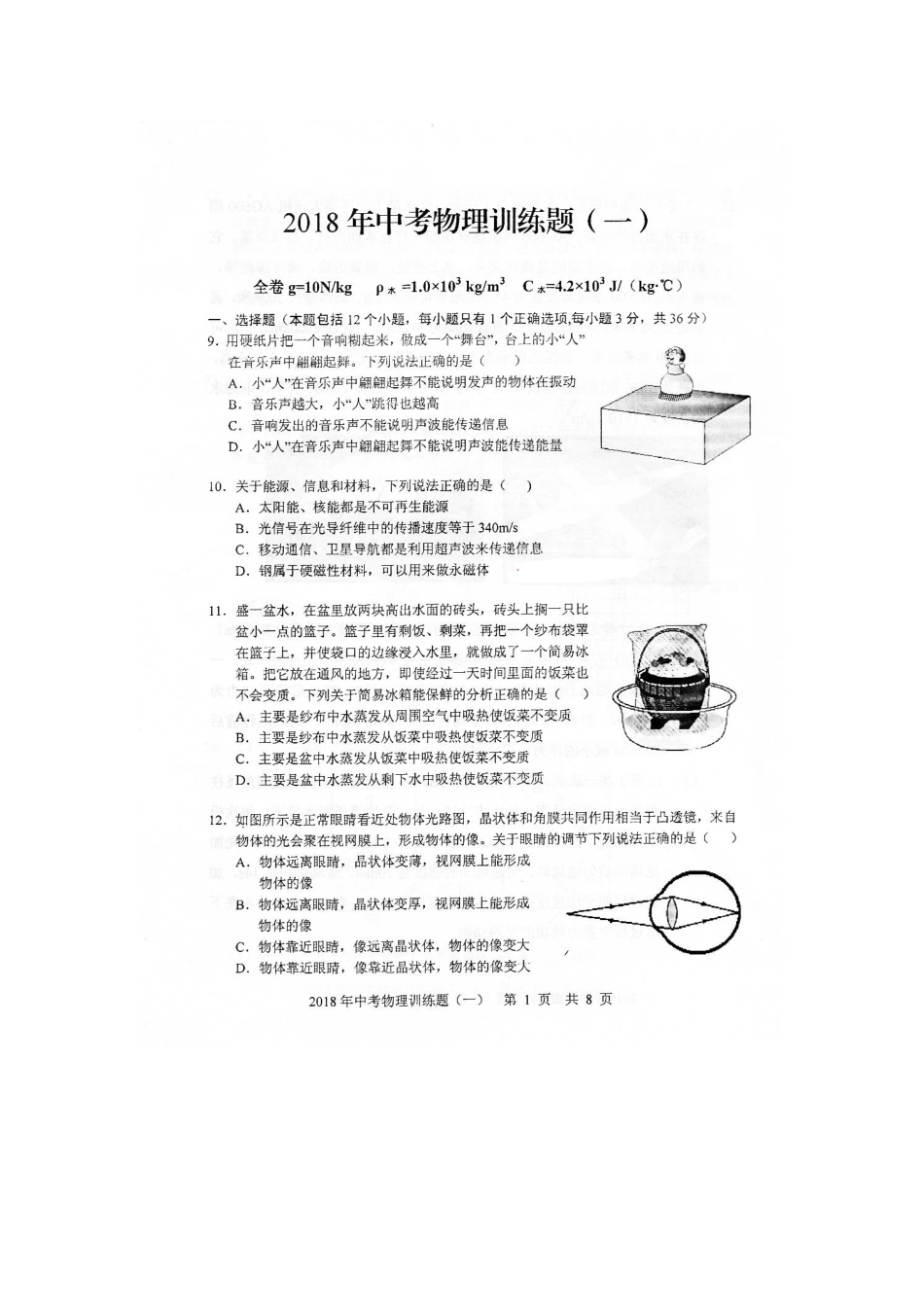 中考物理训练题(一)(pdf)试卷_第1页