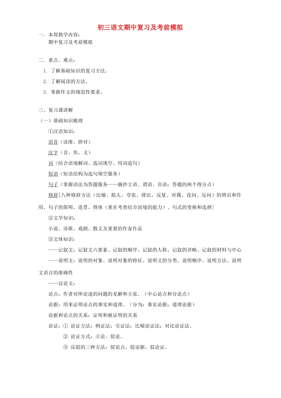 初三语文期中复习及考前模拟 人教实验版 试题_第1页