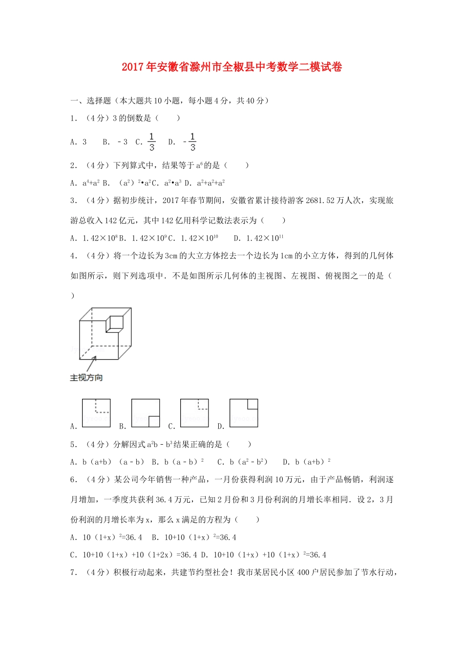 安徽省滁州市全椒县中考数学二模试卷试卷_第1页