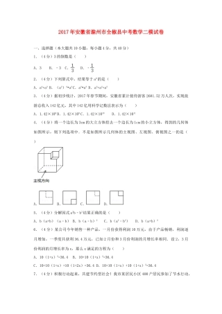 安徽省滁州市全椒县中考数学二模试卷试卷