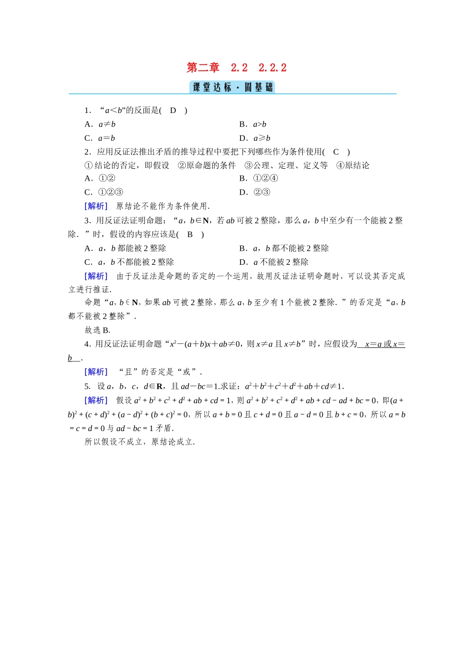 高中数学 第二章 推理与证明 2.2直接证明与间接证明 2.2.2 反证法课堂作业（含解析）新人教A版选修1-2-新人教A版高二选修1-2数学试题_第1页
