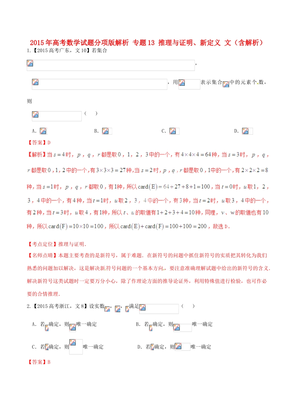 高考数学试题分项版解析 专题13 推理与证明、新定义 文（含解析）-人教版高三全册数学试题_第1页