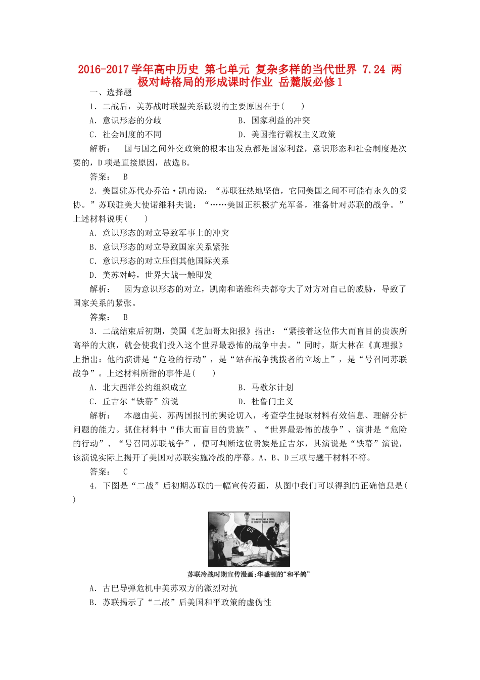 高中历史 第七单元 复杂多样的当代世界 7.24 两极对峙格局的形成课时作业 岳麓版必修1-岳麓版高一必修1历史试题_第1页