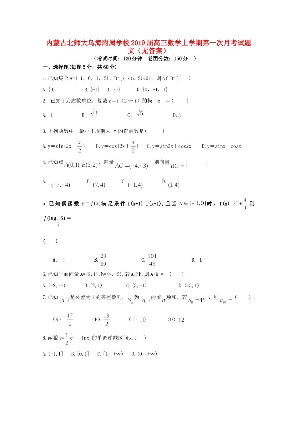 高三数学上学期第一次月考试卷 文(无答案)试卷_第1页