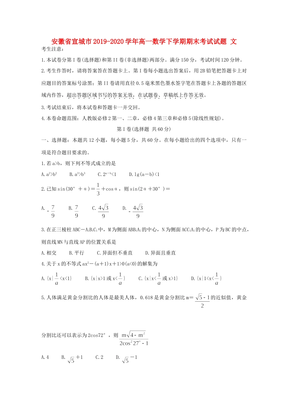 安徽省宣城市高一数学下学期期末考试试卷 文试卷_第1页