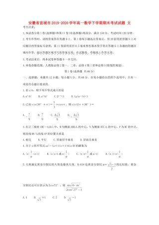 安徽省宣城市高一数学下学期期末考试试卷 文试卷