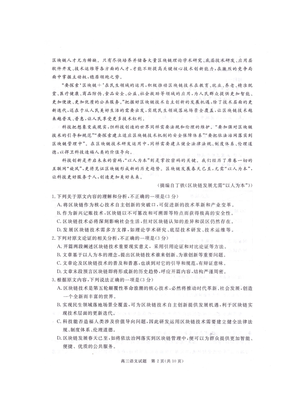 安徽省合肥市高三语文第一次教学质量检测试卷安徽省合肥市高三语文第一次教学质量检测试卷安徽省合肥市高三语文第一次教学质量检测试卷(扫描版)_第2页