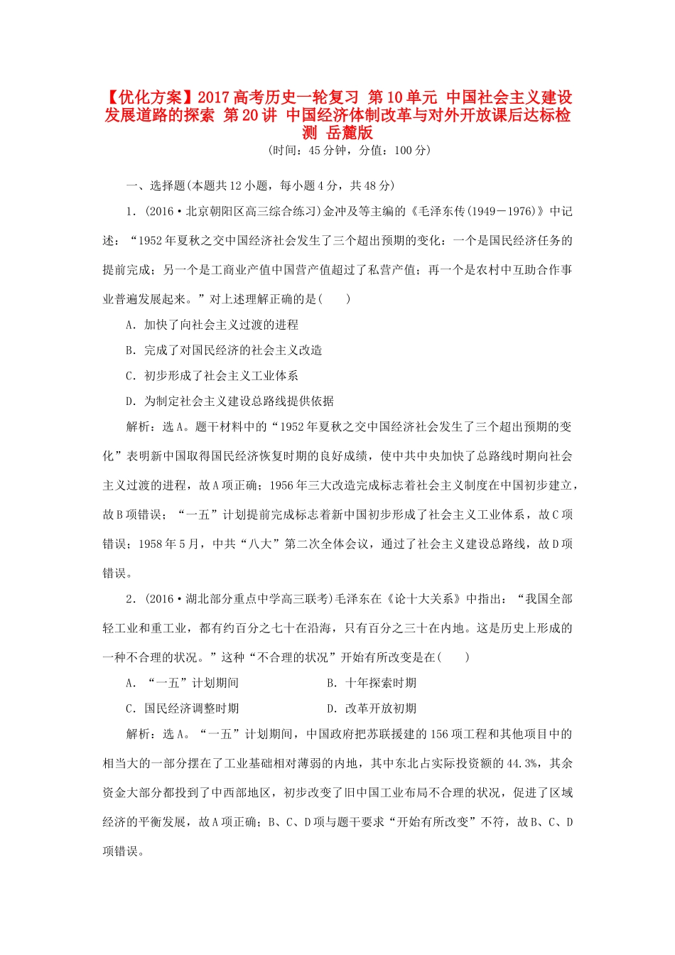 优化方案高考历史一轮复习 第10单元 中国社会主义建设发展道路的探索 第19讲 中国社会主义经济建设的曲折发展课后达标检测 岳麓版-岳麓版高三全册历史试题_第1页