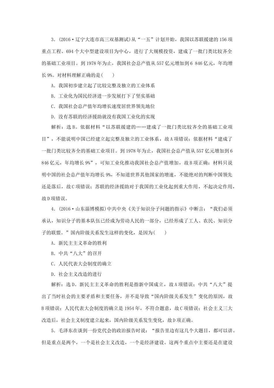 优化方案高考历史一轮复习 第10单元 中国社会主义建设发展道路的探索 第19讲 中国社会主义经济建设的曲折发展课后达标检测 岳麓版-岳麓版高三全册历史试题_第2页
