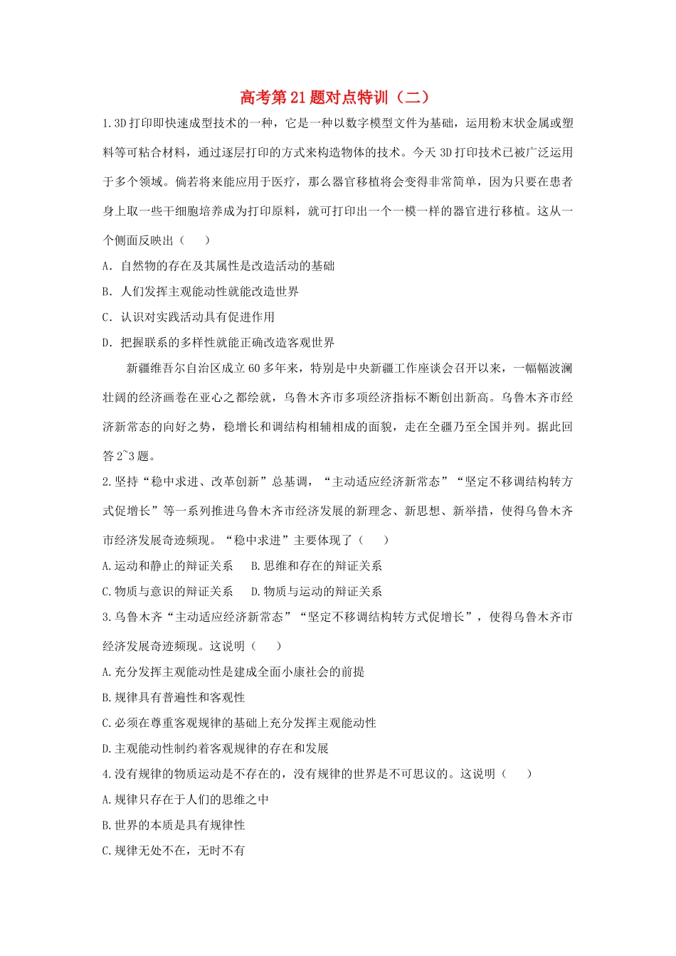 （通用版）高考政治二轮复习 高考第21题对点特训（二）辩证唯物论-人教版高三全册政治试题_第1页