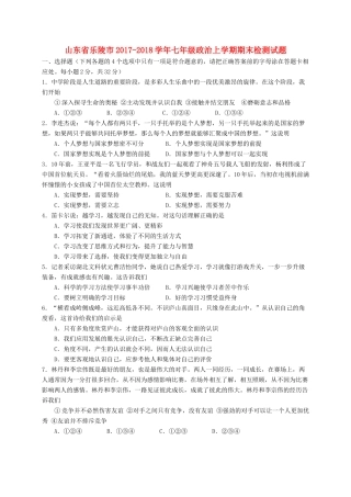 山东省乐陵市七年级政治上学期期末检测试卷 新人教版试卷