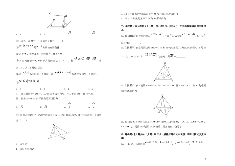 高中数学 第三章 空间向量与立体几何单元测试（一）新人教A版选修2-1-新人教A版高二选修2-1数学试题_第2页
