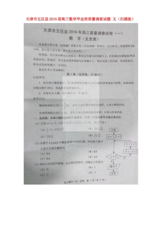 天津市五区县高三数学毕业班质量调查试卷 文试卷