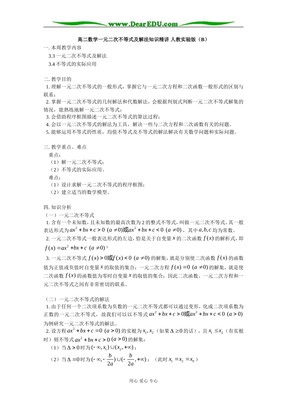 高二数学一元二次不等式及解法知识精讲 人教实验版（B）_第1页