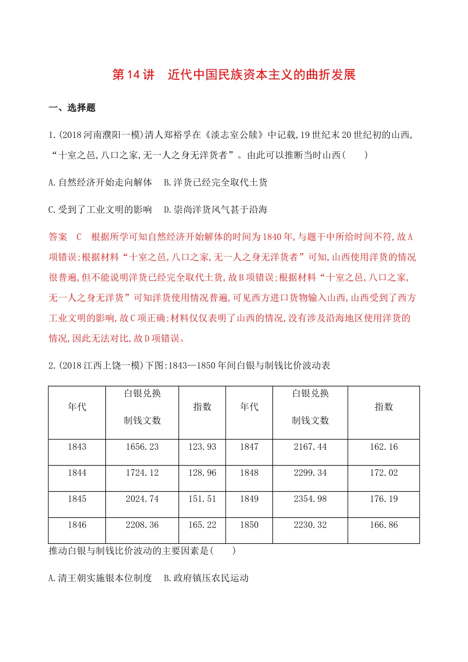 （新课标）高考历史总复习 专题七 近代中国资本主义的曲折发展和中国近现代社会生活的变迁 第14讲 近代中国民族资本主义的曲折发展练习 人民版-人民版高三全册历史试题_第1页