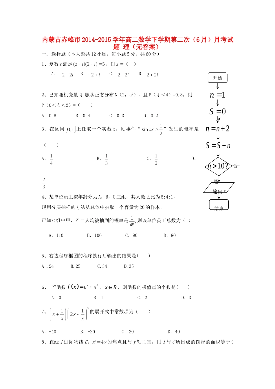 内蒙古赤峰市 高二数学下学期第二次(6月)月考试题 理(无答案) 试题_第1页