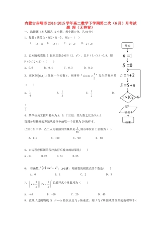 内蒙古赤峰市 高二数学下学期第二次(6月)月考试题 理(无答案) 试题