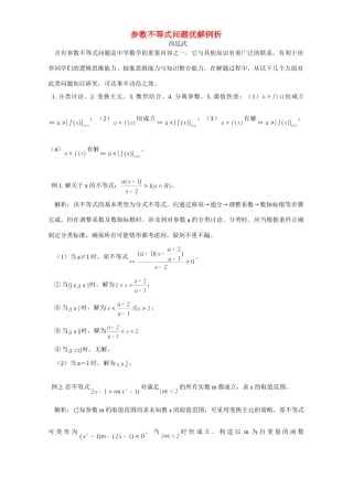 参数不等式问题优解例析 专题辅导 不分版本试卷