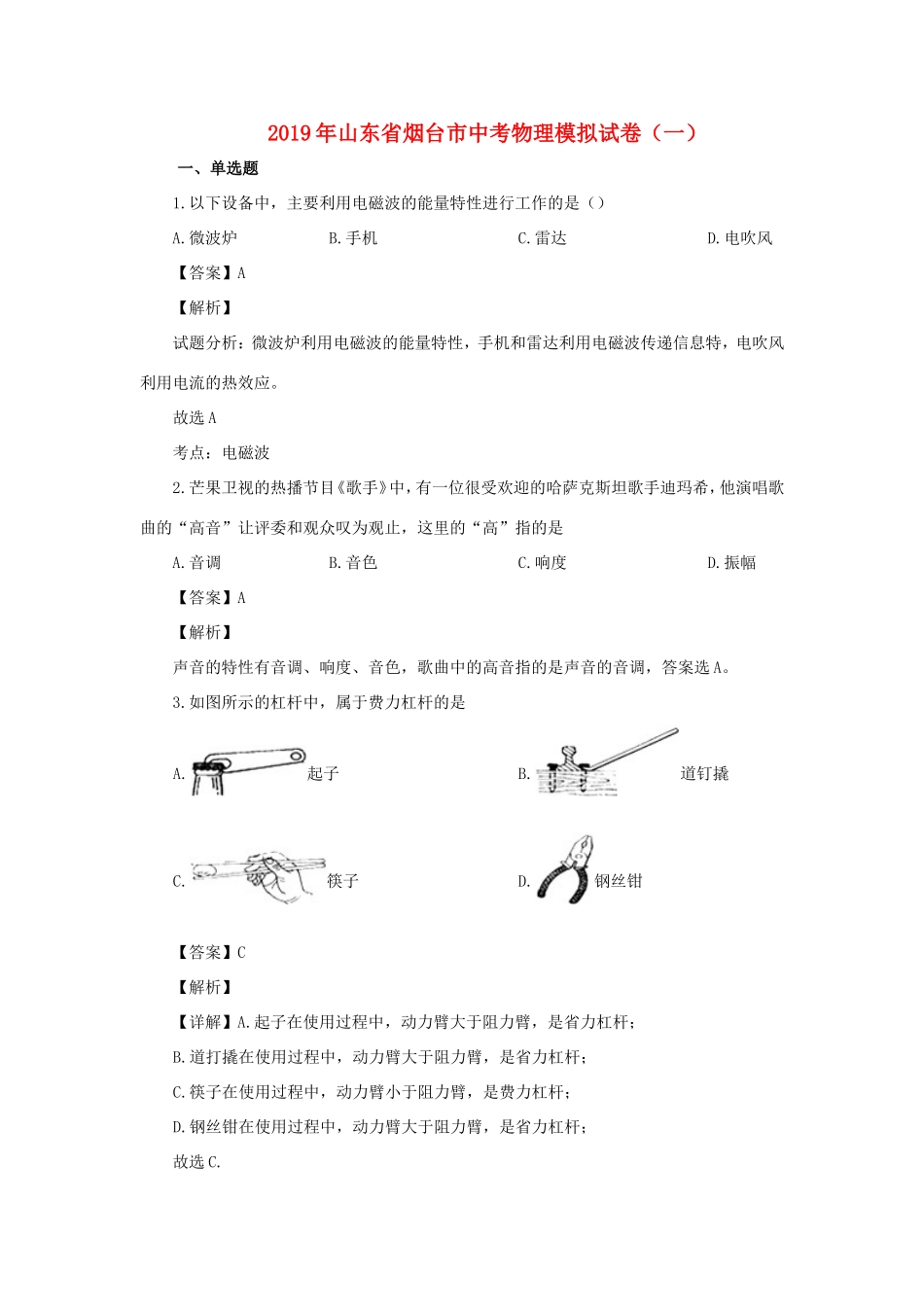 山东省烟台市中考物理模拟试卷(一)(含解析)试卷_第1页