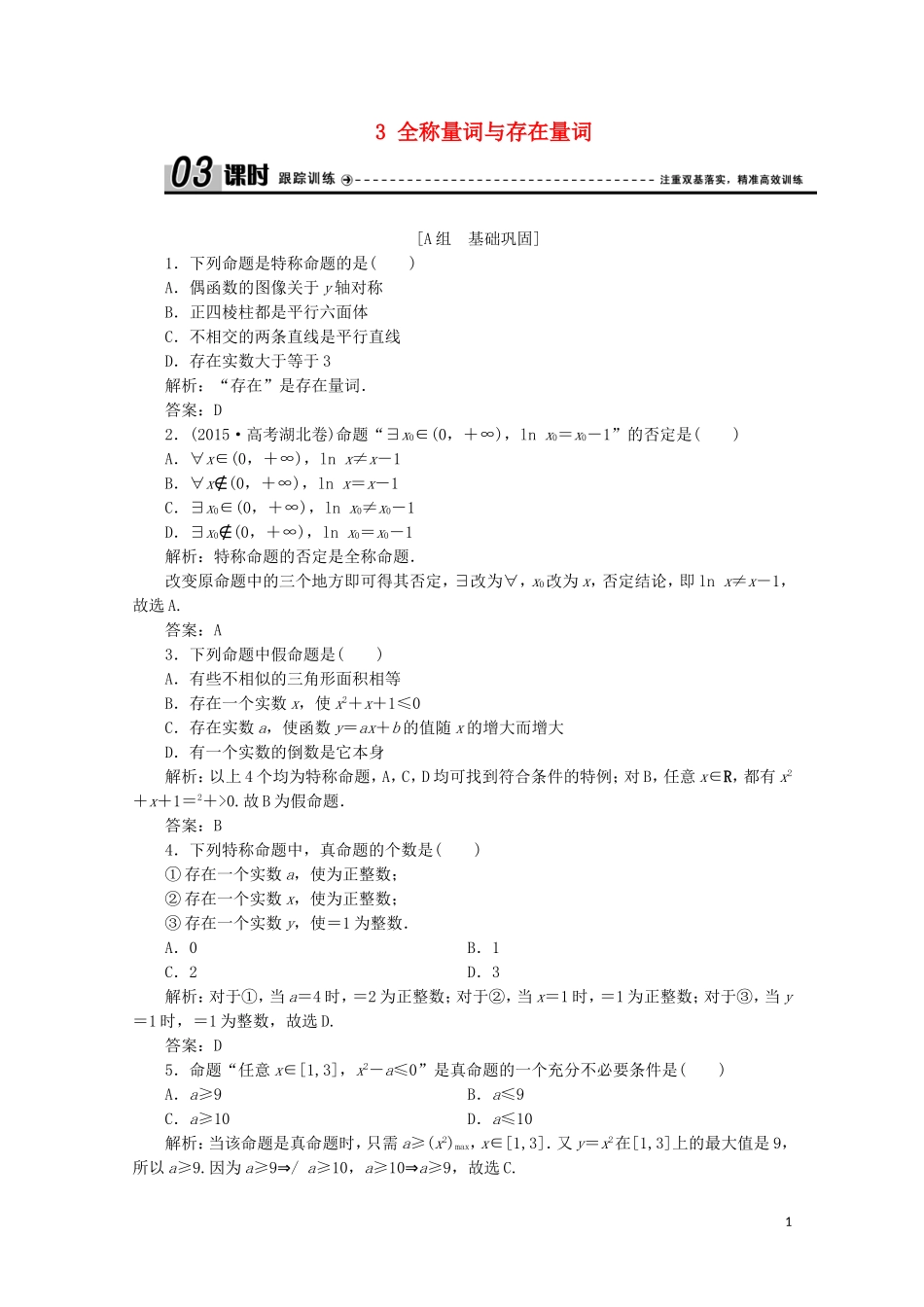 高中数学 第一章 常用逻辑用语 3 全称量词与存在量词课时跟踪训练 北师大版选修1-1-北师大版高二选修1-1数学试题_第1页